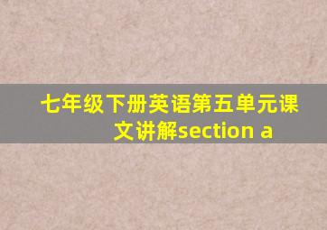 七年级下册英语第五单元课文讲解section a